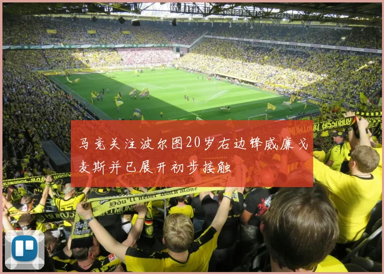 马竞关注波尔图20岁右边锋威廉戈麦斯并已展开初步接触